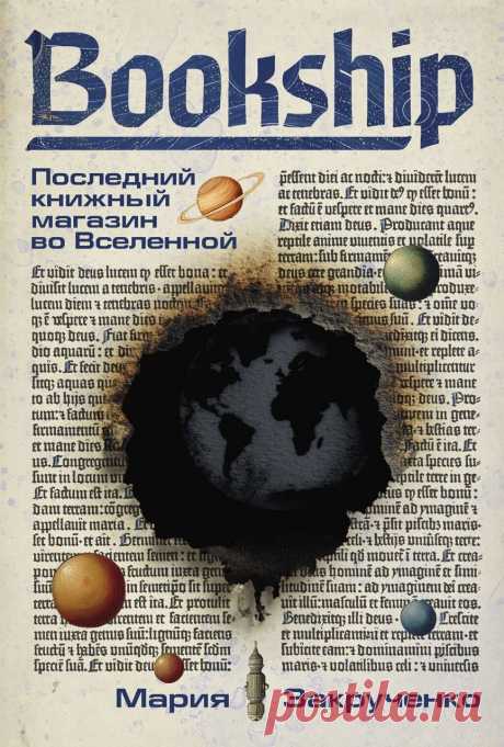 «Bookship», Мария Закрученко: отзыв, рецензия, краткое содержание https://www.seoded.com/2025/10/bookship-posledniy-knizhnyy-magazin-vo-vselennoy.html
#книги