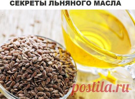 СЕКРЕТЫ ЛЬНЯНОГО МАСЛА