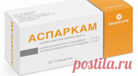 Аспаркам: показания к применению, противопоказания и возможные побочные эффекты