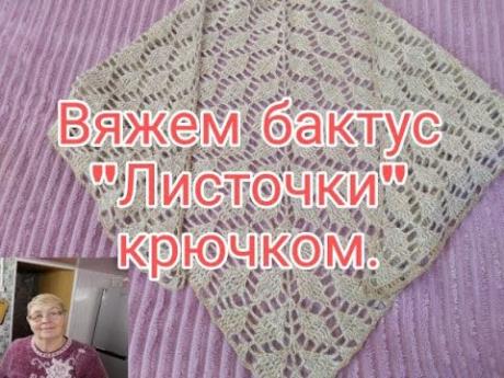 ВЯЖЕМ БАКТУС ИЛИ ШАЛЬ КРЮЧКОМ///УЗОР ЛИСТИКИ///ЛЕГКО И ПРОСТО///