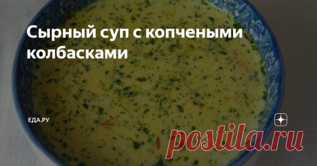 Сырный суп с копчеными колбасками В этом рецепте же можно заменить колбаски беконом или ветчиной, а картофель — шампиньонами. Приятного аппетита!