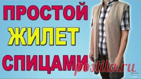 КАК СВЯЗАТЬ СПИЦАМИ ПРОСТОЙ ЖИЛЕТ I ДЛИННЫЙ ЖИЛЕТ