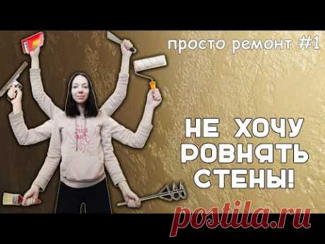 ДЕШЕВЛЕ ОБОЕВ!!! КРАСИВАЯ И НЕОБЫЧНАЯ отделка стен БЕЗ ВЫРАВНИВАНИЯ своими руками.