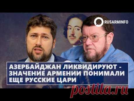 Азербайджан ликвидируют - значение Армении понимали еще русские цари