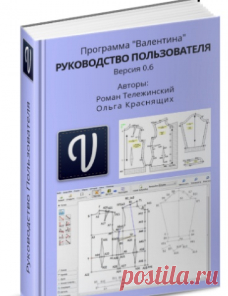 Руководство пользователя к бесплатной программе для построения выкроек Валентина
Официальный сайт: https://valentinaproject.bitbucket.io/
Блог проекта Valentina: https://valentina-project.blogspot.ru/