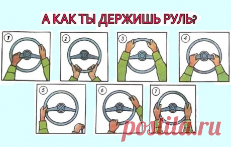 Тест для водителей. Выбери своё положение рук и узнай какой ты водитель. - Я в шоке