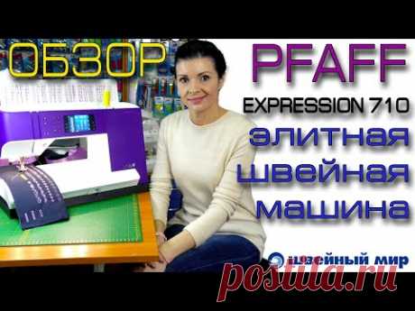 ЭЛИТНАЯ техника - обзор машины PFAFF Expression 710