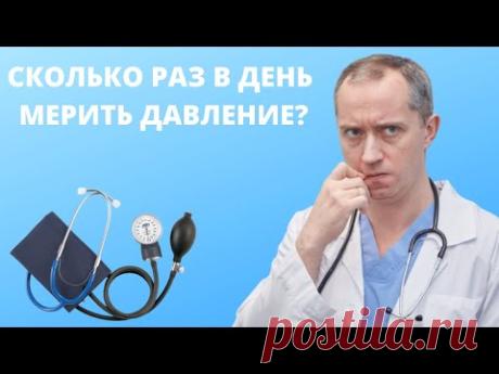Сколько раз в день мерить давление?