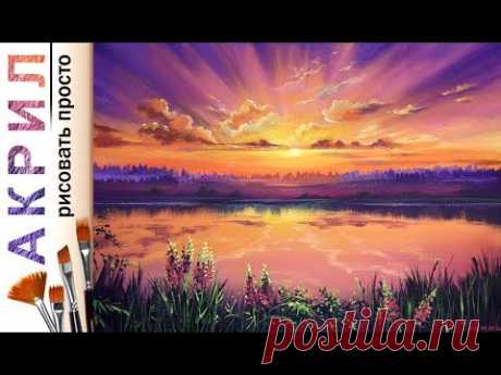 «Закат на озере» как нарисовать пейзаж 🎨АКРИЛ! Мастер-класс ДЕМО
