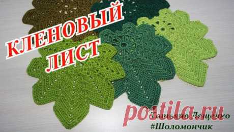 КЛЕНОВЫЙ ЛИСТ КРЮЧКОМ #кленовыйлист #вязаниекрючком #урокивязания #вязание #урокивязаниякрючком #татьяналещенко