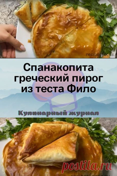 Спанакопита – греческий пирог из теста Фило