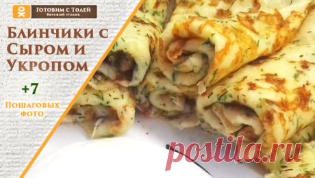 Многие из нас очень любят блинчики, у многих есть свои рецепты, сегодня мы предлагаем попробовать что то не обычное а именно
блинчики с сыром и укропом. Блинчики получились очень вкусными.
А сочетание зелени и чеснока предало нашем блинчикам пикантный вкус