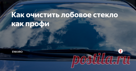 Как очистить лобовое стекло как профи Если вы начали при поездке замечать размытые пятна, размытие фар встречного автомобиля, ваше стекло изнутри. Многие хватают тряпку с стеклоочистителем, пытаясь удалить грязь, ну тут они бессильны.
Все дело в пластификаторах. Они не видны, но они есть. Это является "частью", особенно нового, автомобиля, которые выделяются из пластика, затем стекло изнутри покрывается желтоватой пленкой.
Что понадоб
