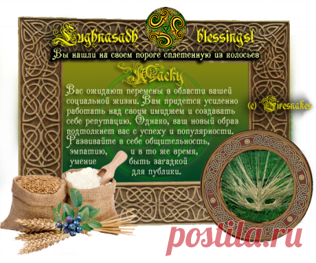 Результат Гадания на Лугнасад. Подарок, сплетенный из колосьев: — FireSnakes art@oracles