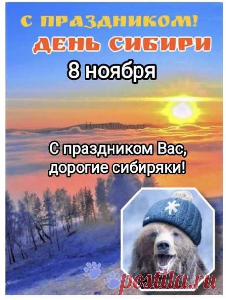 Дорогие сибиряки! Поздравляю вас с праздником! Желаю вам крепкого здоровья, долгих лет жизни и благополучия. Открытки на День Сибири!