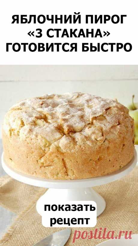 пирог 3 стакана