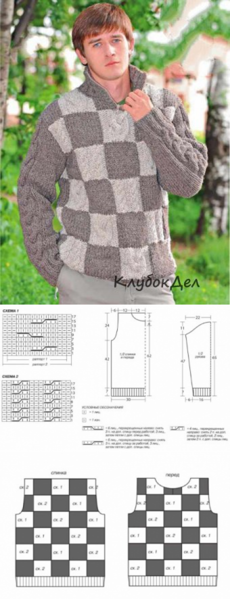 Пуловер для мужчин с шахматным узором, схемы и описание вязания на спицах