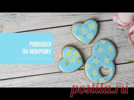 РОМАШКИ ПО-МОКРОМУ | цветочные пряники к 8 Марта