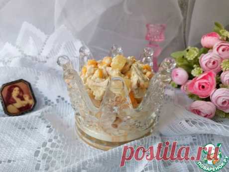 Салат "Царица Савская". Один из самых сочных и простых праздничных салатов. За "праздник" отвечает ананас, который идеально сочетается с индейкой и кукурузой. А интересный соус отлично дополняет и объединяет все вкусовые оттенки. Угощайтесь!
