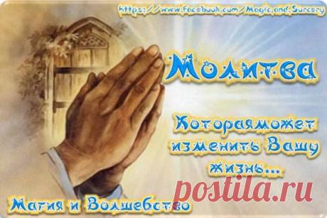 МОЛИТВА КОТОРАЯ МОЖЕТ ИЗМЕНИТЬ ВАШУ ЖИЗНЬ..