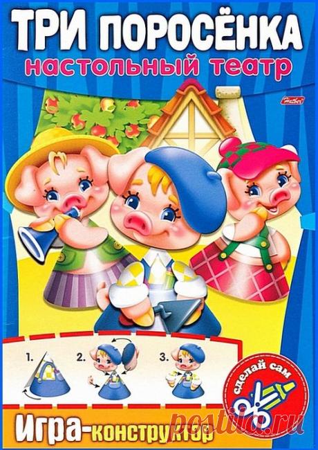 "Три поросенка" - настольный театр сделай сам