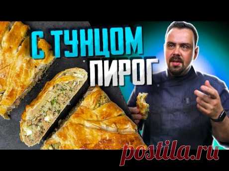 Сочный ПИРОГ с Тунцом | Элементарно и вкусно