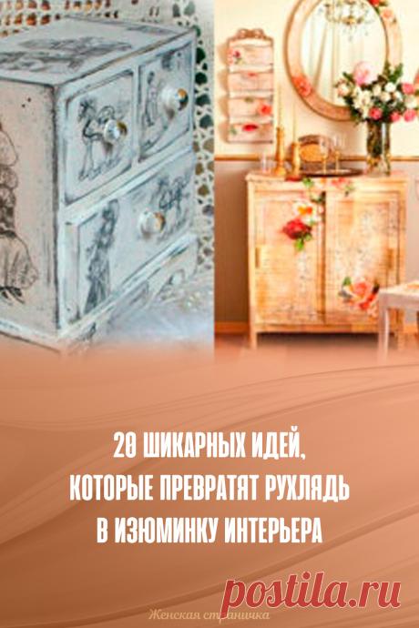 20 шикарных идей, которые превратят рухлядь в изюминку интерьера