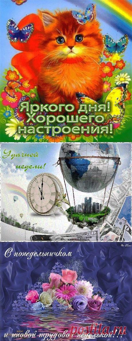 УДАЧНОГО ПОНЕДЕЛЬНИКА!!!.
