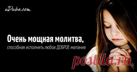 При помощи этой молитвы Николаю Чудотворцу и вере в чудо, которое она
свершает, человек может исцелиться от неизлечимой болезни, избежать бед,
резко изменить свою судьбу в лучшую сторону, ощутить прилив новых сил,
энергии и бодрости.
Поставьте на чистый стол иконку, можно зажечь лампадку. Начинайте читать
молитву. Один раз в полный голос. Второй раз потише, полушепотом.
Третий раз молча, про себя. Читайте молитву Николаю Чудотворцу ежедневно
в течение 40 дней, не п...