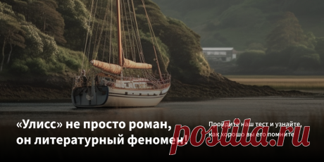 Блумсдэй: 10 вопросов об «Улиссе» помогут понять, близка ли вам Ирландия РЕЗУЛЬТАТ: 7 из 10. Ого! Вы ориентируетесь в этом непростом романе лучше абсолютного большинства читателей. Вашему внутреннему ирландцу есть чем гордиться.