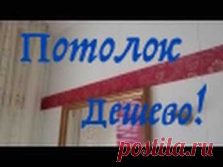 ПОТОЛОК. Дешево и сердито!