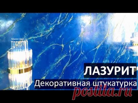 ЛАЗУРИТ из Декоративной штукатурки. Lapis lazuli from decorative plaster. Wall painting