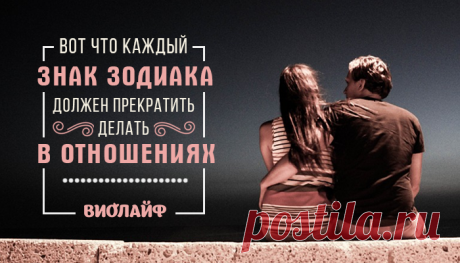 Вот что каждый знак Зодиака должен прекратить делать в отношениях
Содержание Овен (21 марта — 19 апреля) Телец (20 апреля — 21...
Читай пост далее на сайте. Жми ⏫ссылку выше