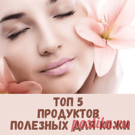 ТОП 5 продуктов полезных для кожи лица