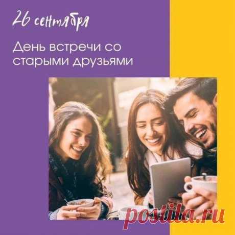 Спасибо Вам, мои друзья,
За то, что выбрали меня,
За то что дружим много лет,
И за внимание, за совет! Открытки на День встречи со старыми друзьями!