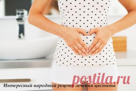 Интересный народный рецепт лечения цистита.