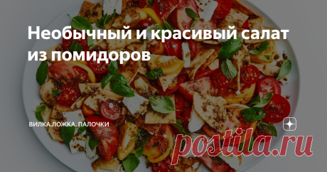 Необычный и красивый салат из помидоров Это,пожалуй,тот самый салат, который вы должны сделать, когда хотите насладится помидорами в самый пик их сезона, который вы ждали весь год.