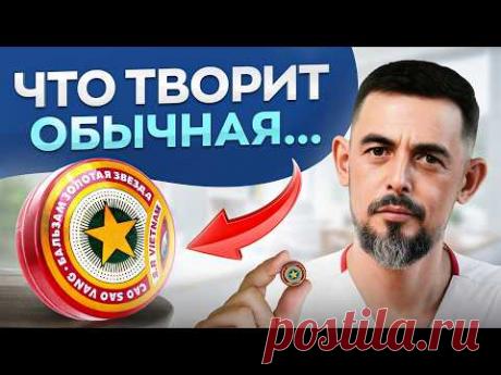 В своих семьях врачи всегда ТАК делают! В чем секрет бальзама ЗВЕЗДОЧКА?