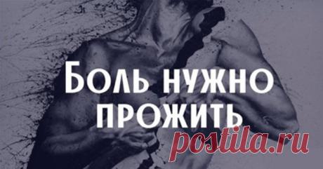 Странный, но работающий рецепт, как справиться с душевной болью Кликайте на фото, чтобы прочитать ⤴