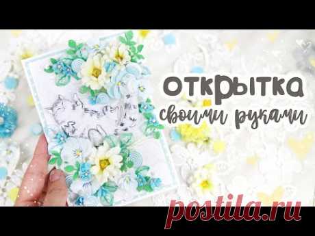 ЦВЕТОЧНАЯ ОТКРЫТКА с котиком / Открытка своими руками/СКРАПБУКИНГ/ scrapbooking card with flowers