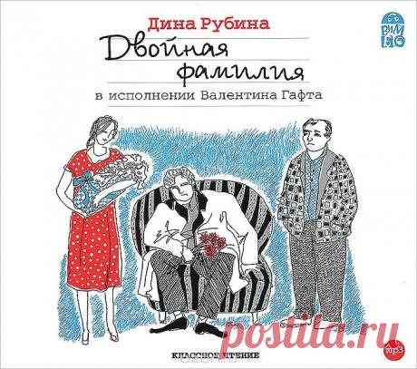 "Двойная фамилия"
