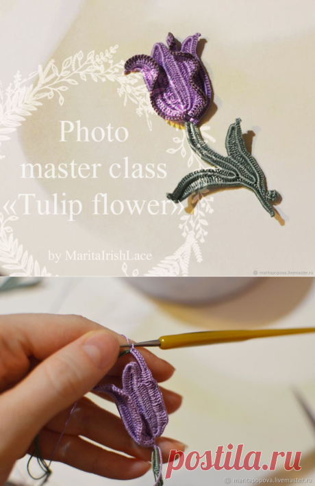 Мастер-класс: "Тюльпан" ирландское кружево – купить на Ярмарке Мастеров – LCKHGRU | Мастер-классы, Михайловка