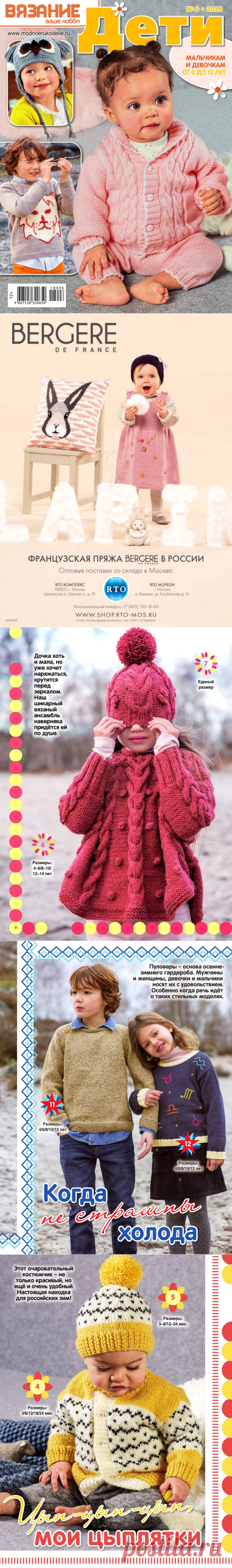 Вязание ваше хобби. Дети №6 2018.