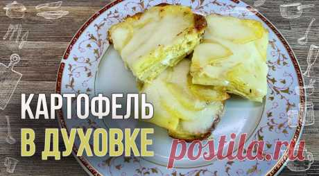 Картофель в духовке: ещё один способ как очень вкусно приготовить картошку, пошаговый рецепт с фото