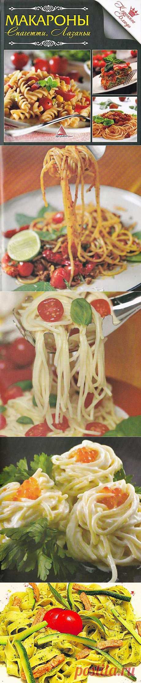 Макароны. Спагетти. Лозаньи..