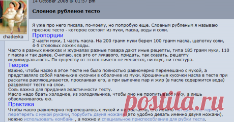 Слоеное рубленое тесто - Чадейка