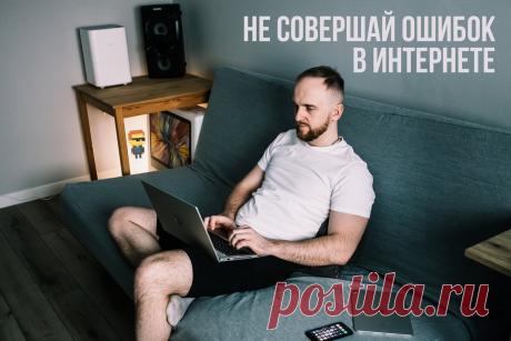 10 распространенных ошибок, которые делает каждый пользователь интернета | Блог системного администратора | Пульс Mail.ru Любой человек делает ошибки. Даже опытный пользователь интернета может совершить такие действия, последствия которых невозможно отменить....