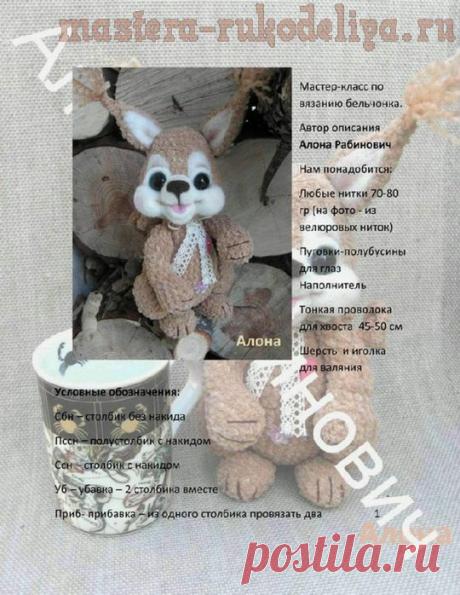 Мастера рукоделия - рукоделие для дома. Бесплатные мастер-классы, фото и видео уроки - Мастер-класс по вязанию крючком: Бельчонок