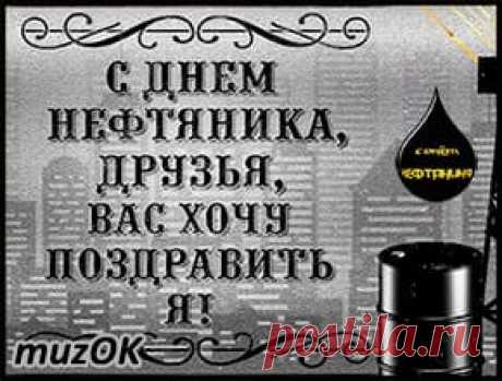 С Днём нефтяника и газовщика. Видео * МУЗыкальный подарОК С Днём нефтяника и газовщика. Видео открытка. Очень красивое поздравление всем работникам нефтяной и газовой промышленности в подарок. Желаем сил и здоровья