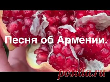 Песня об Армении от сердца.#музыка #армения #Armenia #стихи #песня #поэзия #стихиожизни #ностальгия